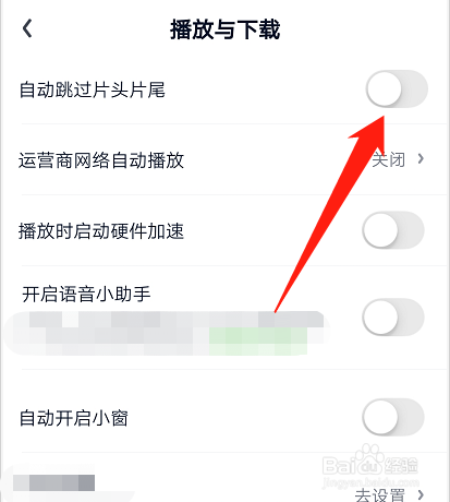 爱奇艺如何设置自动跳过片头片尾