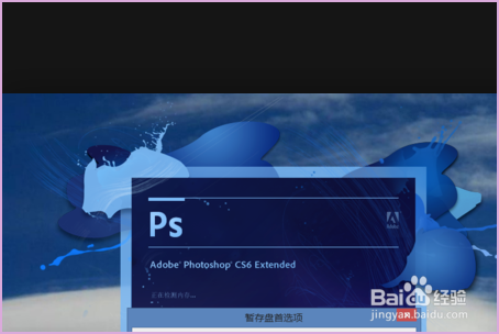 photoshop暂存盘已满打不开如何解决？