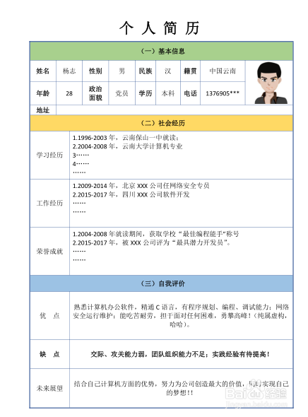 实例:wps文字制作简历表!