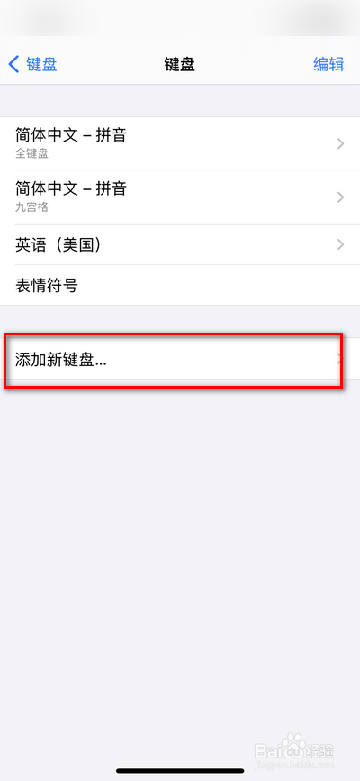 iphone手机如何设置添加键盘
