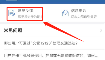 交管12123如何反馈遇到的问题