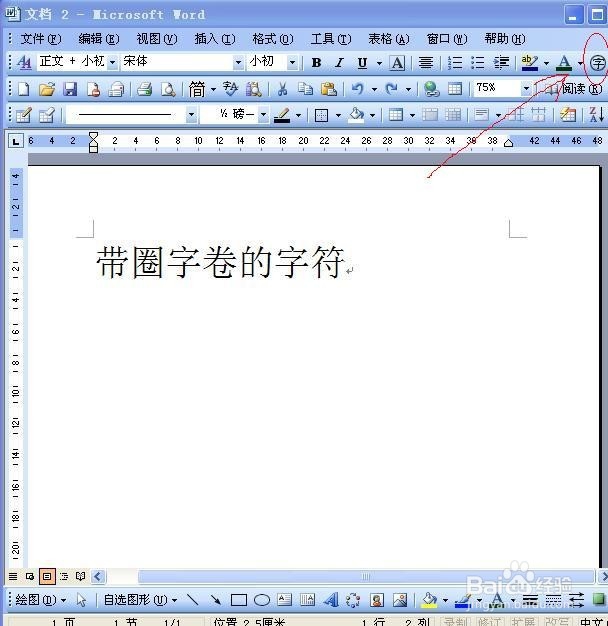word字体如何使用带圈字符？
