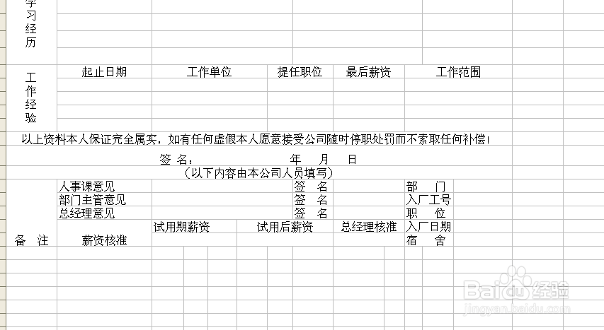 怎么用EXCEL编辑入职申请表