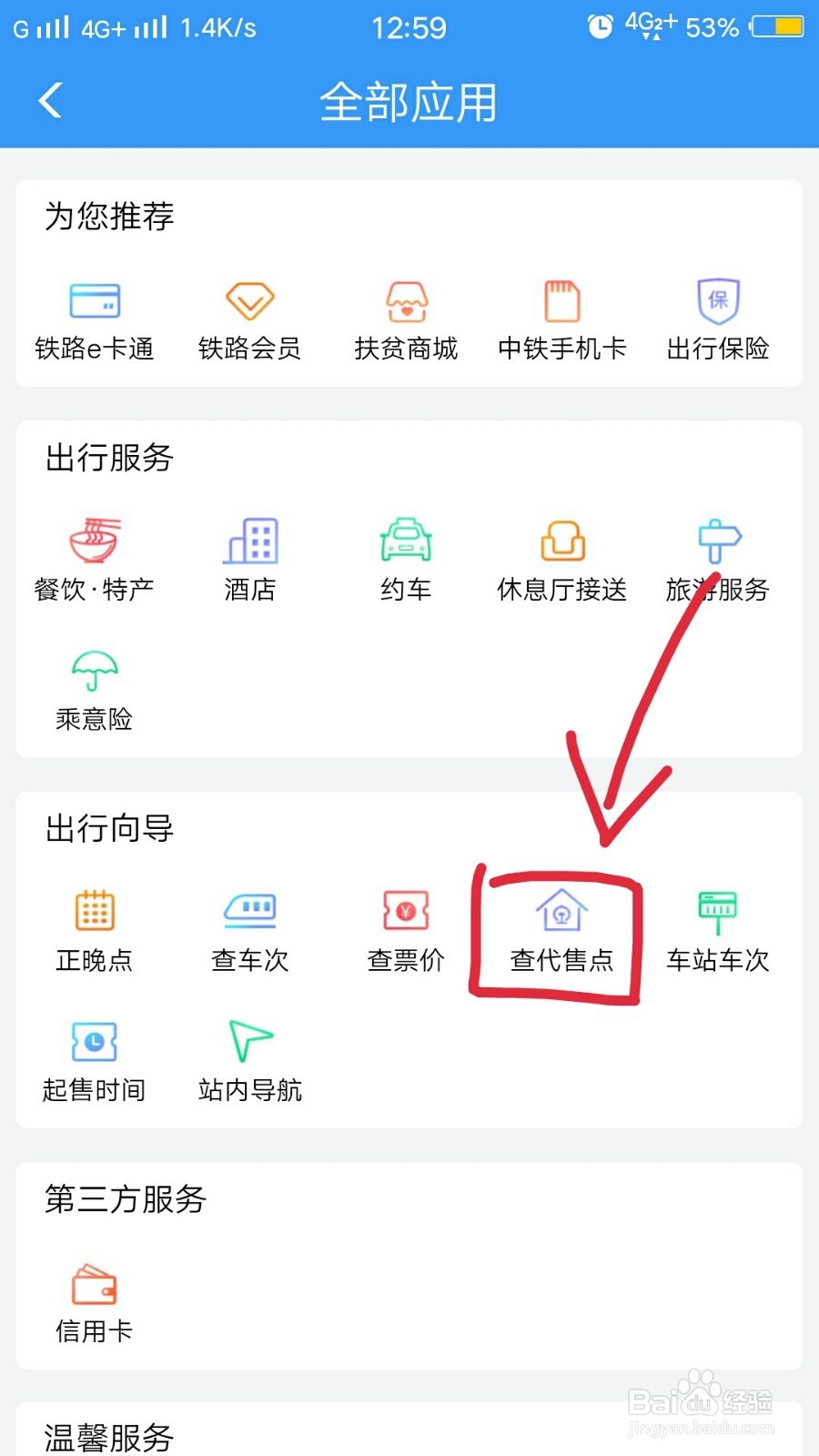 铁路12306如何查询代售点
