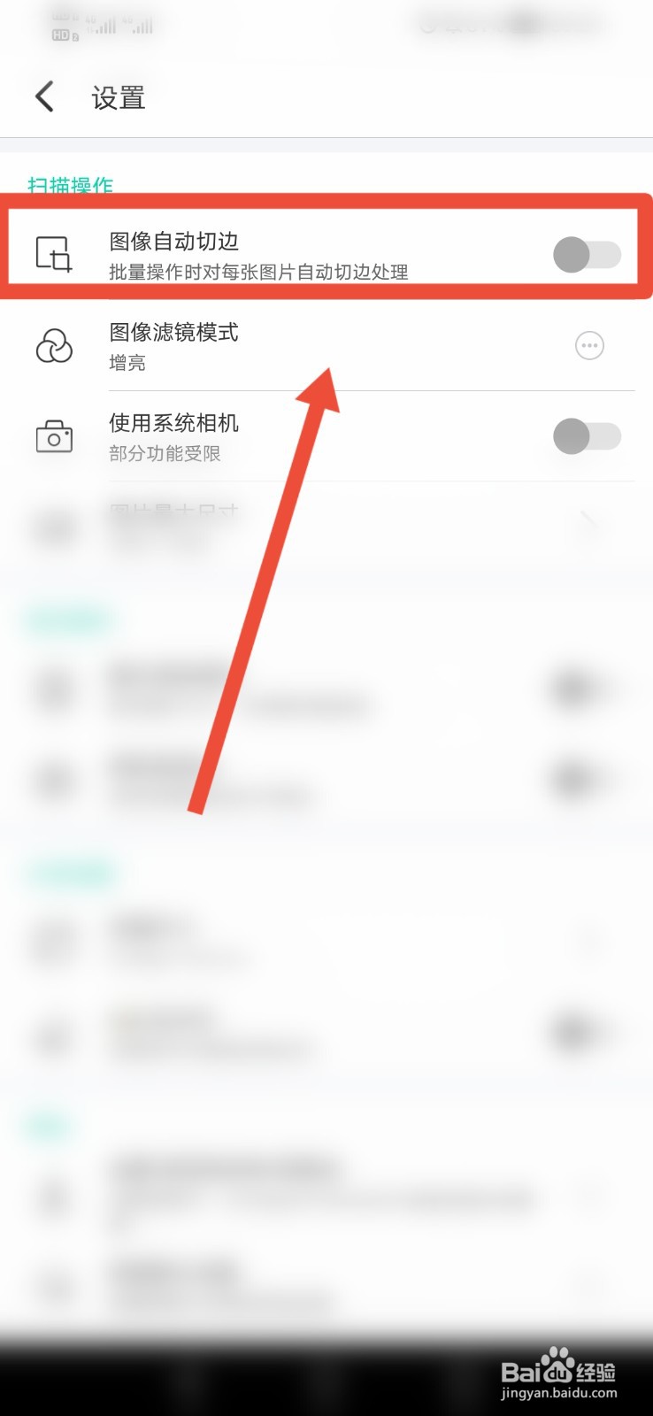 全能扫描王免费版如何打开图像自动切边功能？