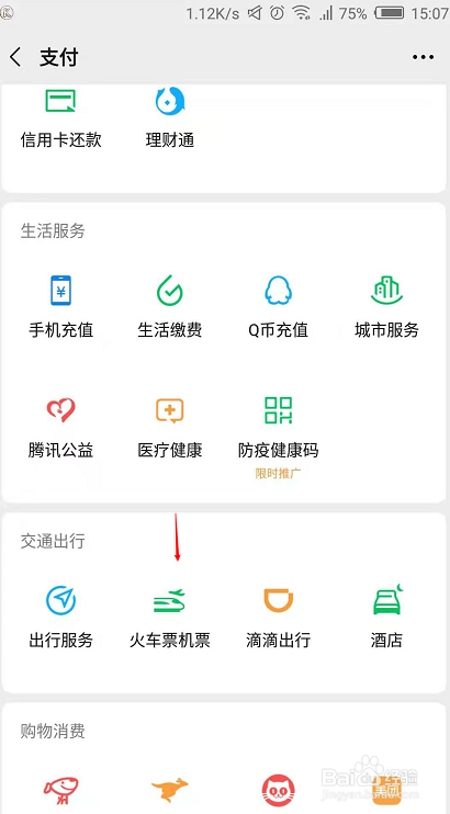 微信买票突然要登录12306