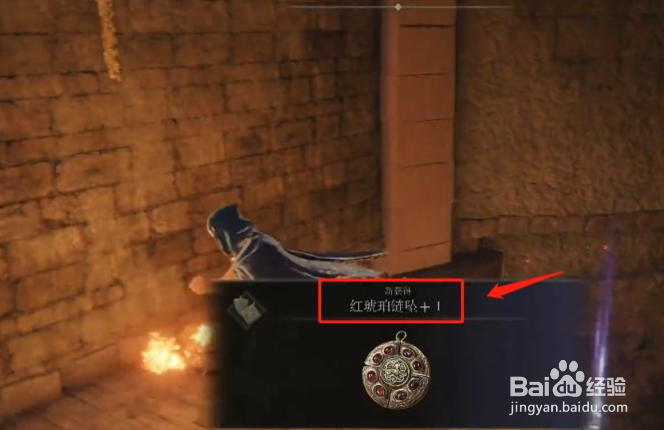 艾尔登法环红琥珀链坠+1怎么获得