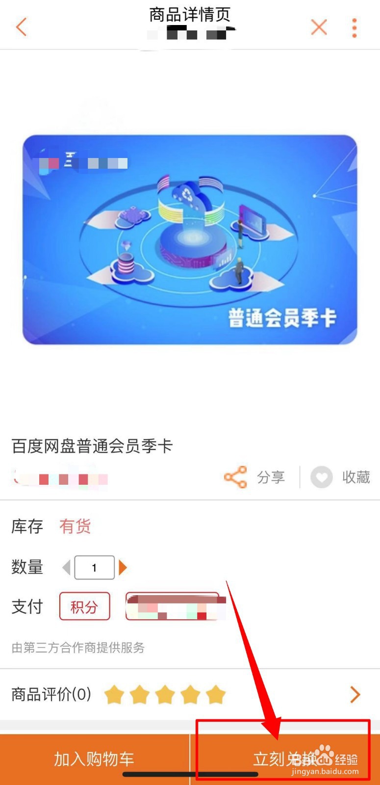 如何在联通积分商城兑换百度网盘会员季卡