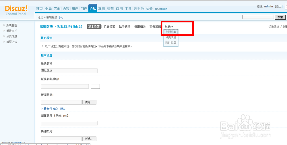 Discuz如何开启使用主题分类