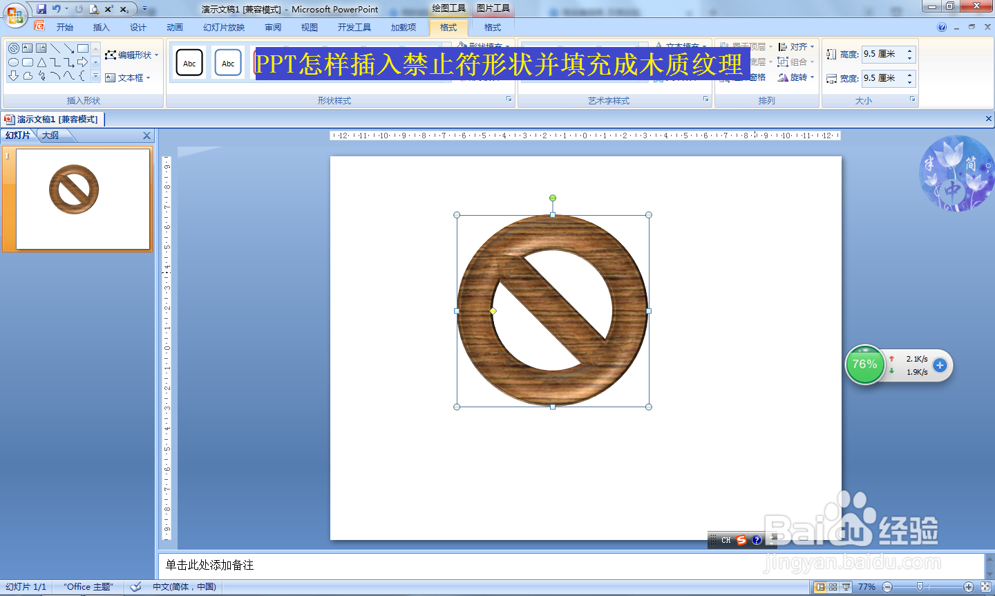 <b>PPT怎样插入禁止符形状并填充成木质纹理</b>