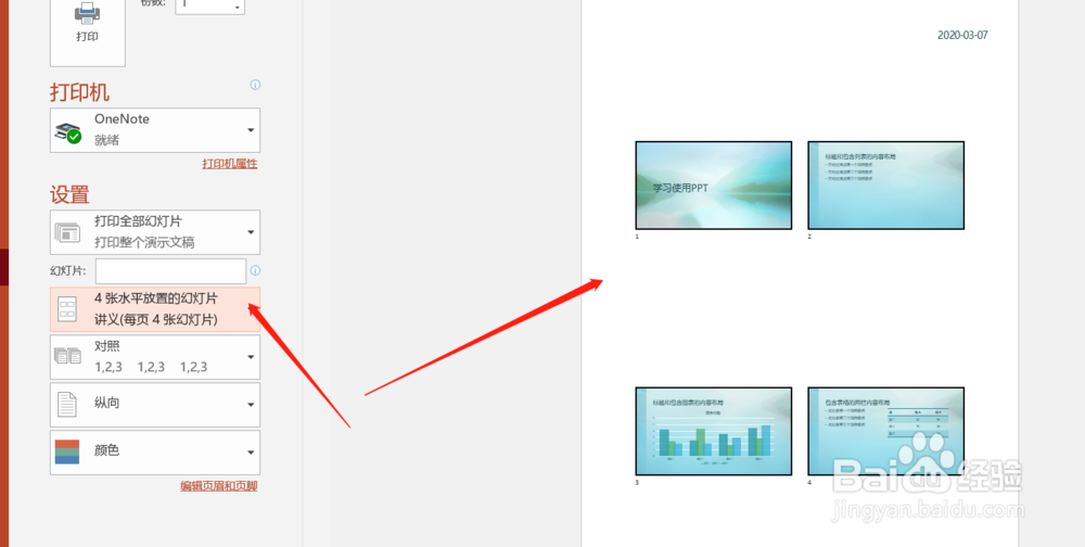 怎样将四张PPT的页面打印到一张A4纸上？