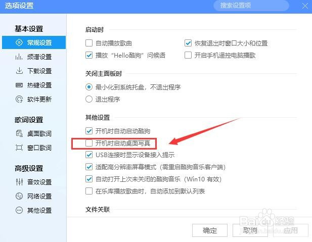 酷狗音乐如何设置开机时启动桌面写真