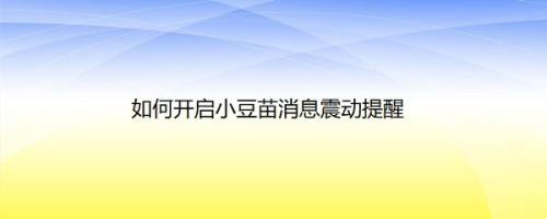 如何开启小豆苗消息震动提醒