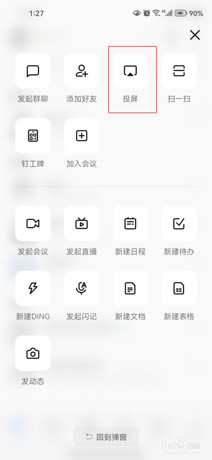 钉钉app中怎样进行投屏