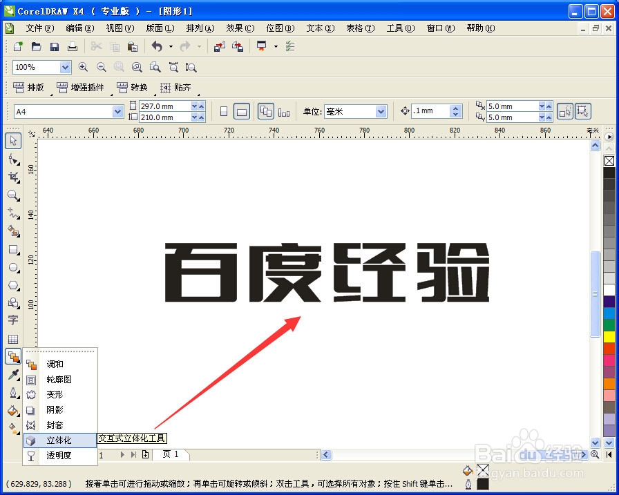 cdr里面怎么做立体字