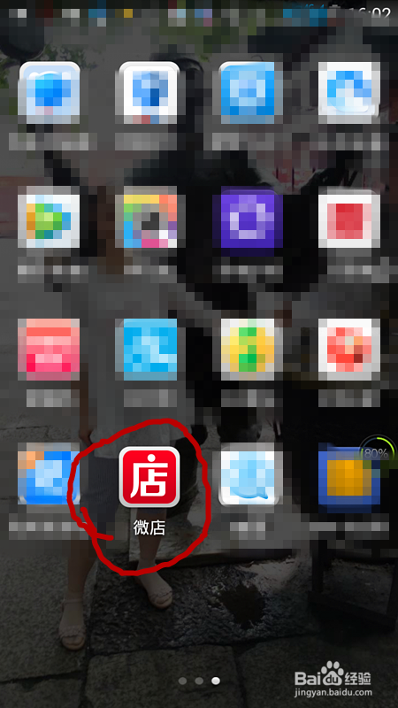 教你如何开一个微店