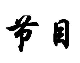 女生心情不好的时候该怎么办