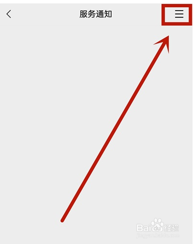 微信使用技巧之怎么关闭服务通知消息