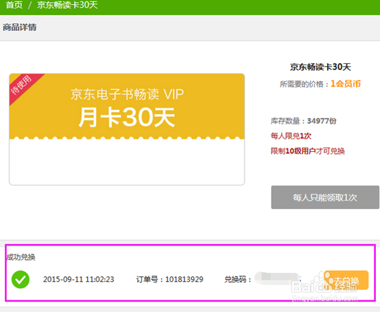 如何免费兑换电子京东书畅读VIP