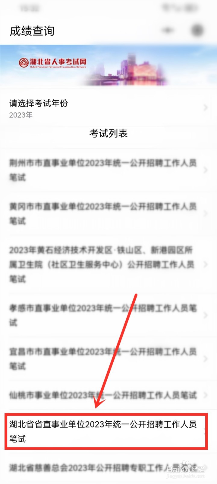 湖北省事业单位2023成绩查询入口在哪