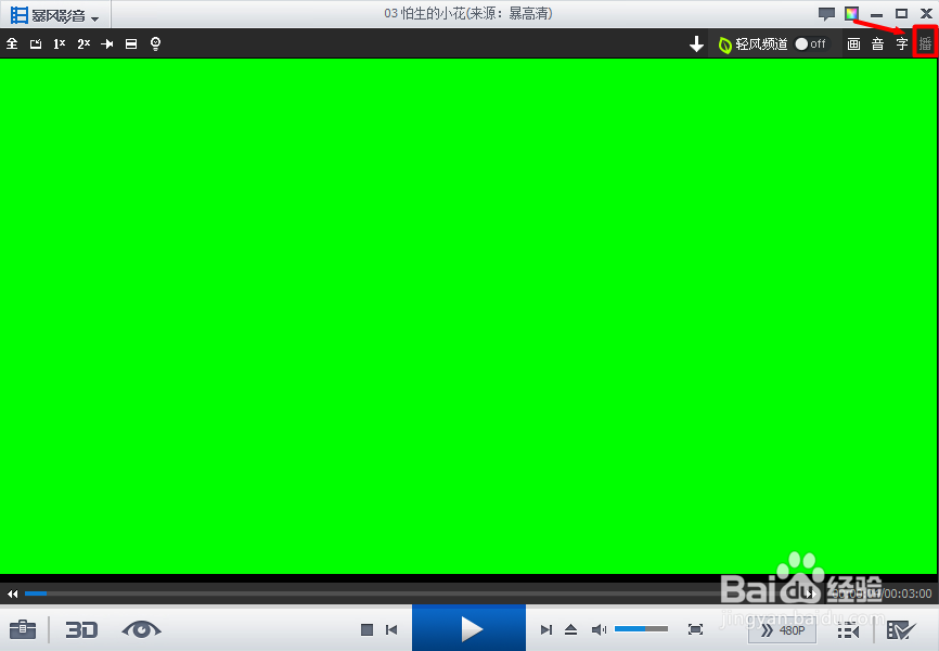 暴风影音花屏、绿屏以及黑屏怎么办