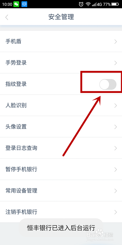 恒丰银行APP如何开启指纹登录
