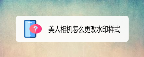 美人相机怎么更改水印样式