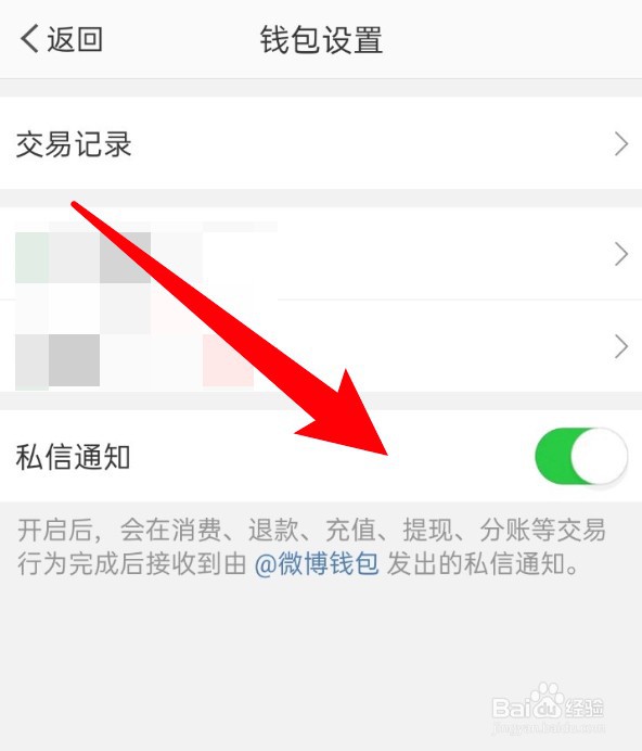 微博怎么关闭钱包的私信通知