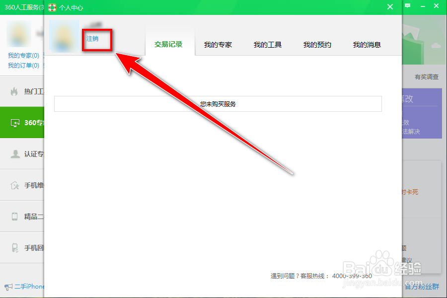 如何退出在360驱动大师同城帮里登录的账号