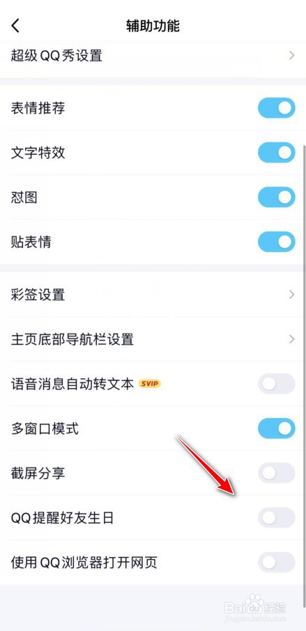 QQ好友生日提醒怎么打开