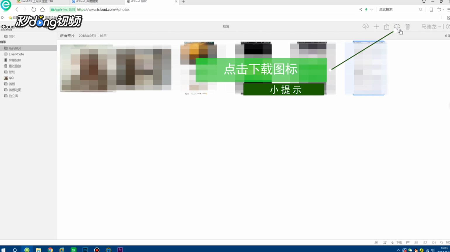 如何从iCloud照片流下载照片