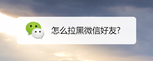 怎么拉黑微信好友