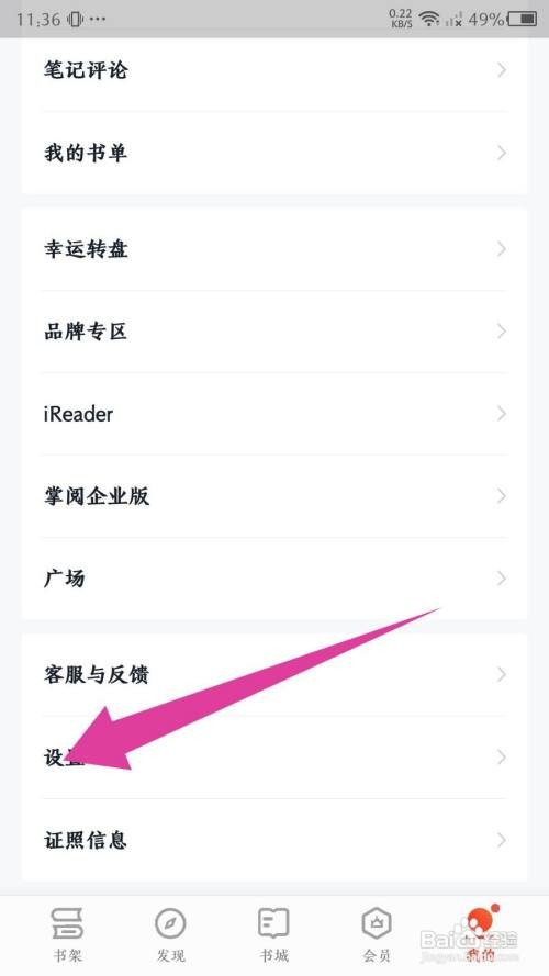 掌阅App怎么开启书架自动同步