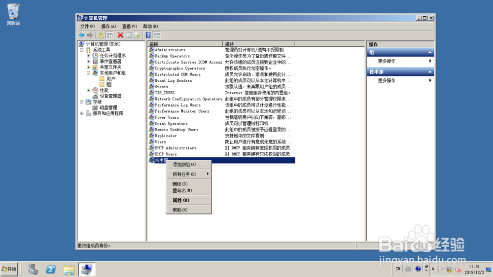 <b>使用Windows server 2008 R2查看本地用户组属性</b>