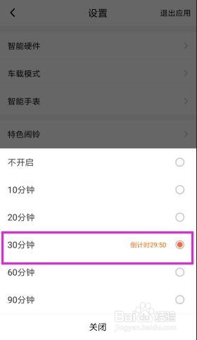 如何设置喜马拉雅FM定时关闭