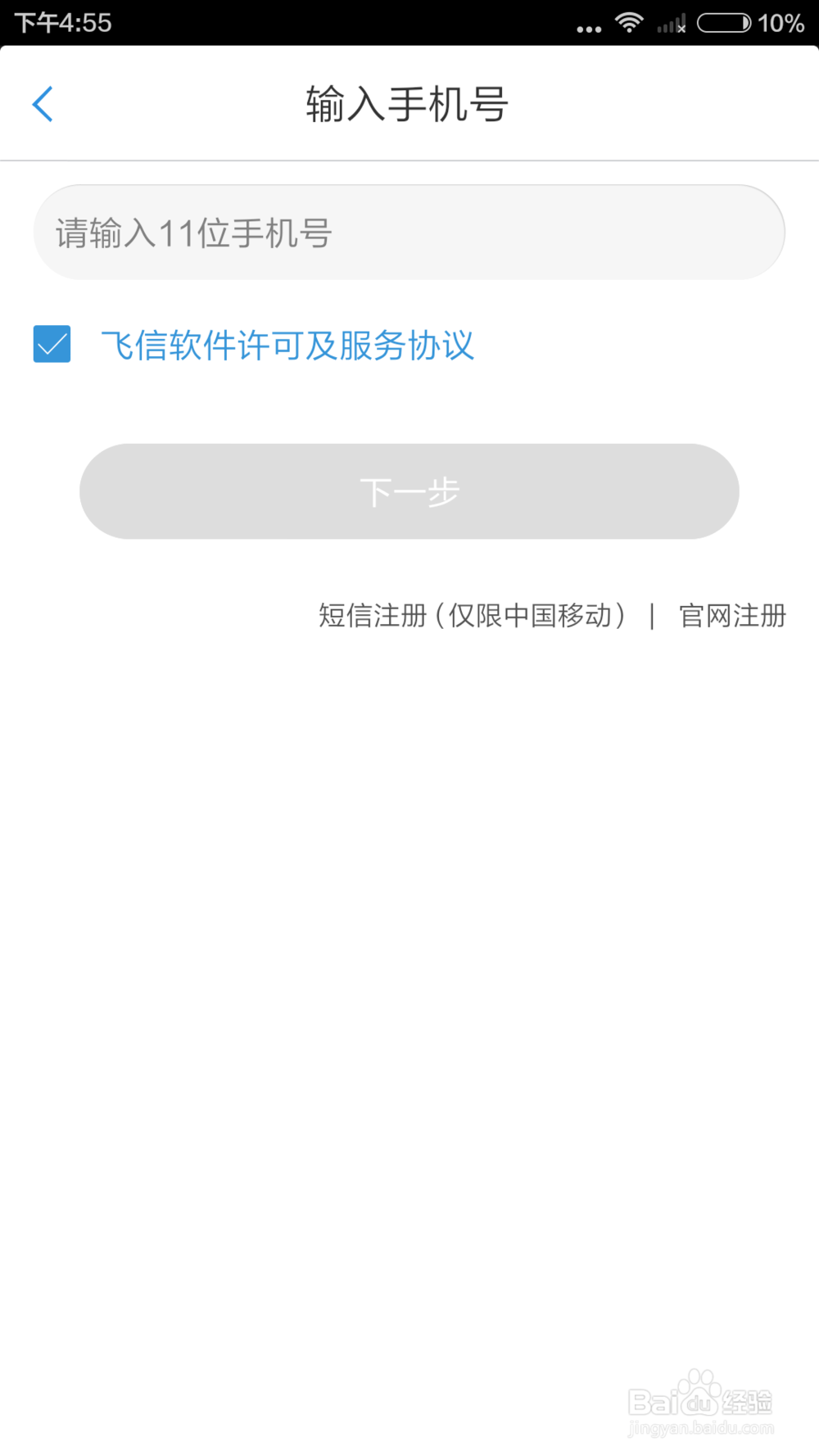 该如何用手机开通飞信