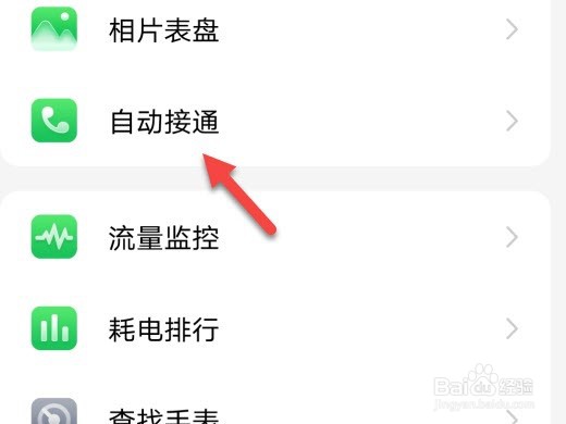 小天才怎么设置自动接通联系人