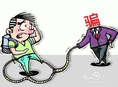 如何认识网络骗局