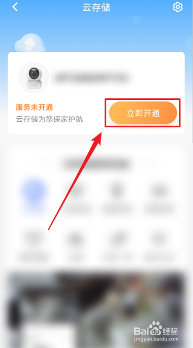 萤石云视频怎么开通云存储