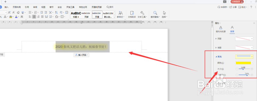 WPS文档中如何给页眉页脚添加发光效果
