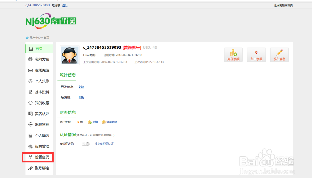 如何修改南极圈信息网的帐号密码?
