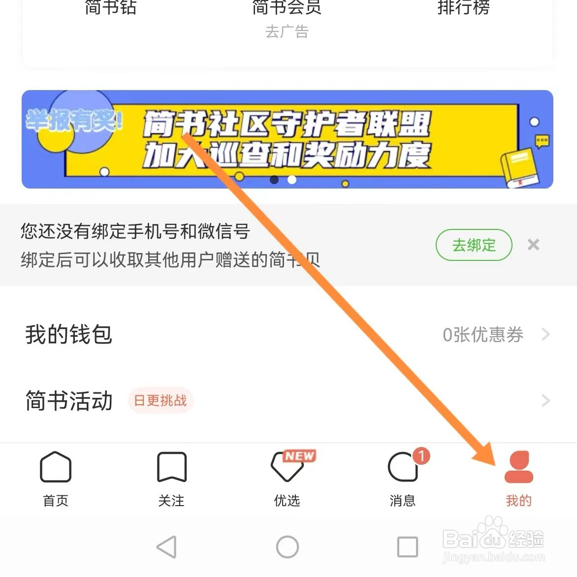简书app如何查找编辑个人资料