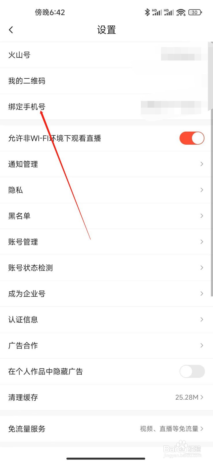 抖音火山版怎么换手机号