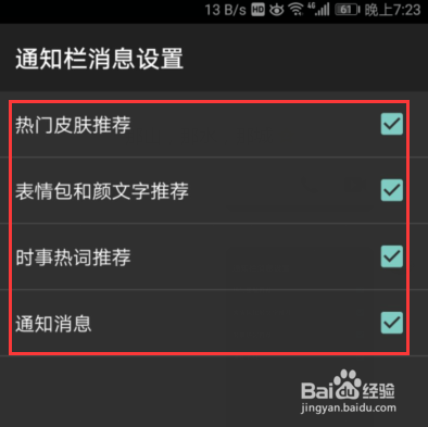 百度输入法关闭通知栏消息,关闭通知消息