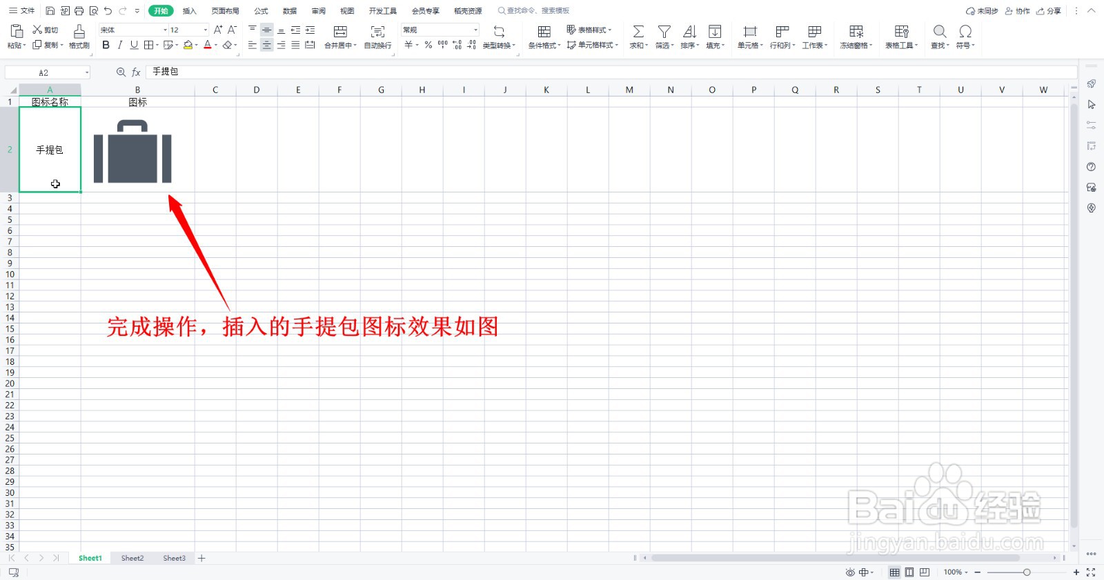 WPS表格如何插入简约风生活图标的手提包图标