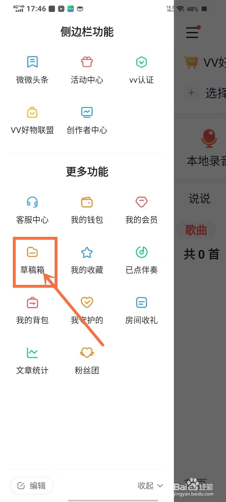 手机vv软件的草稿箱在哪打开