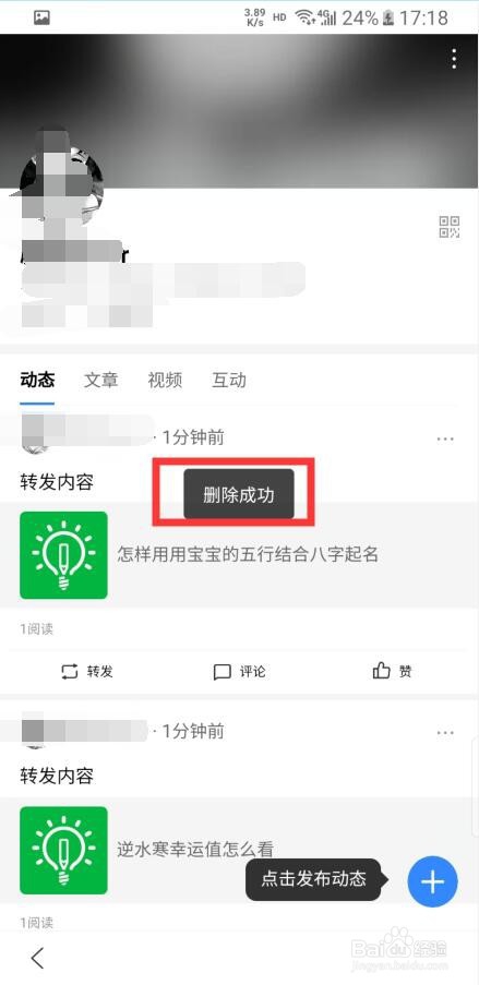 怎样删除在百度APP中的动态