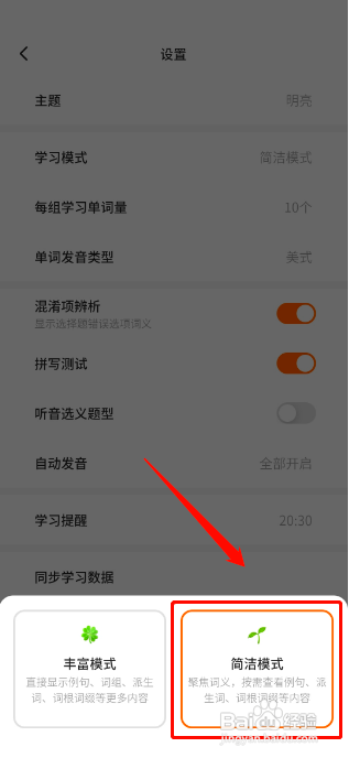 不背单词怎么设置学习模式为简洁版