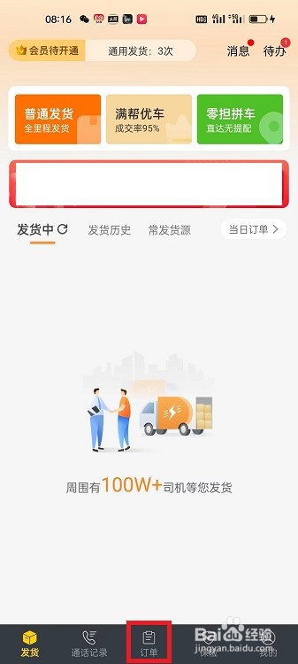 货车帮货主APP怎么开电子普票