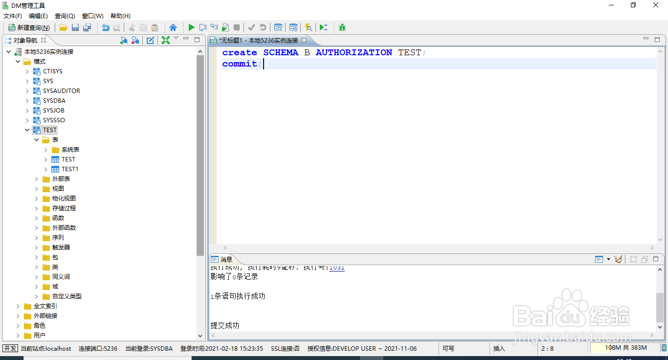 达梦数据库一个用户多个模式,如何设置默认模式
